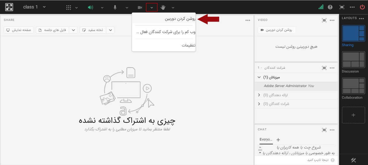 فعال کردن دوربین در کلاس آنلاین ادوب کانکت