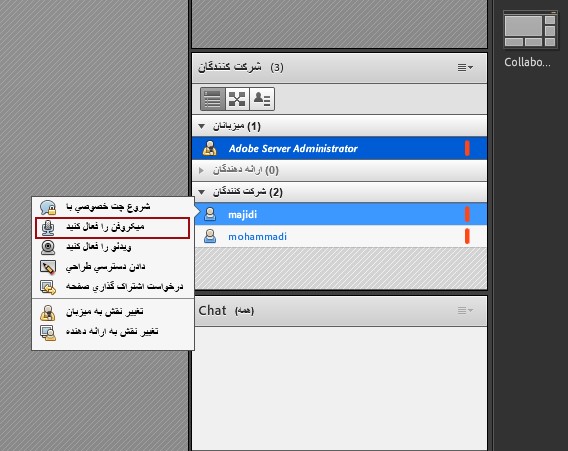 فعال کردن میکروفن شرکت کنندگان در نرم افزار ادوب کانکت  