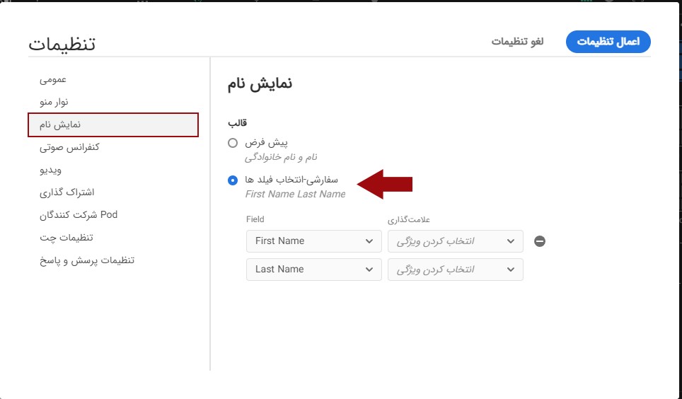 تب Display Name در تنظیمات نرم افزار ادوب کانکت