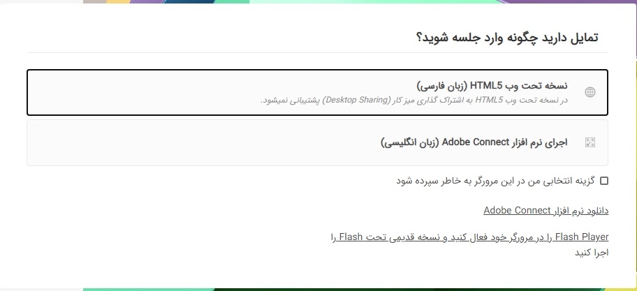  ورود به کلاس مجازی در سرور ادوب کانکت از طریق نسخه وب یا نرم افزار
