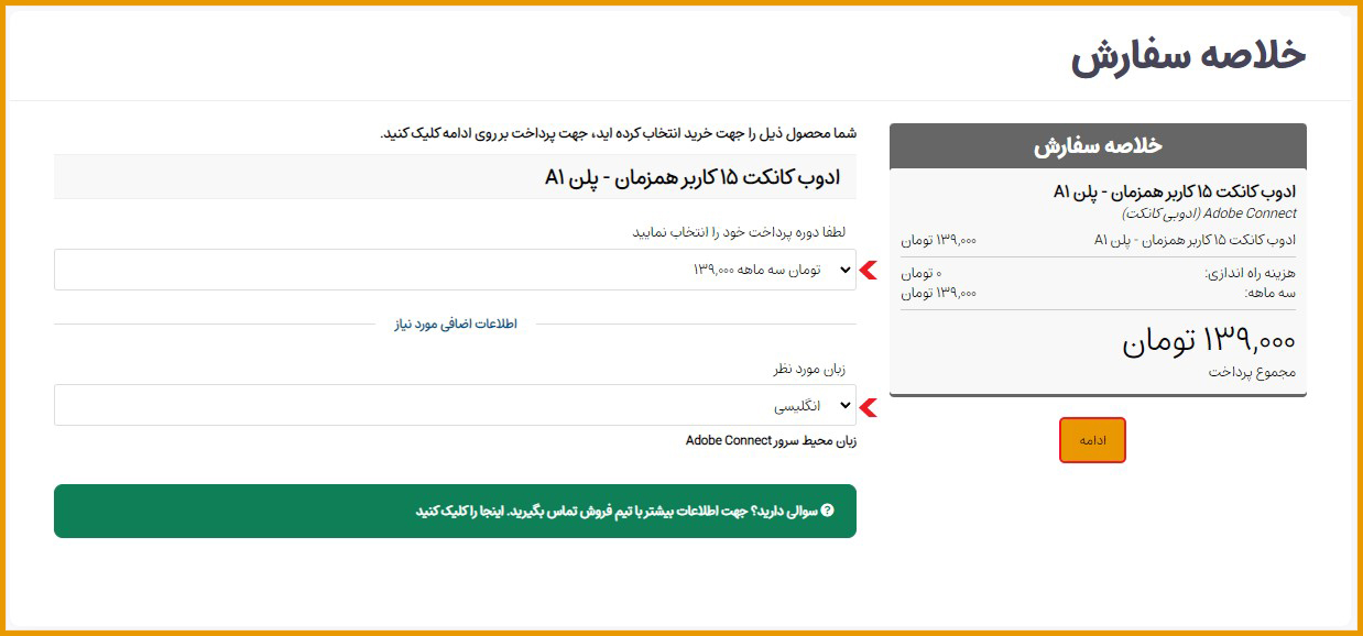 سفارش و خرید پلن ادوب کانکت-مرحله دوم