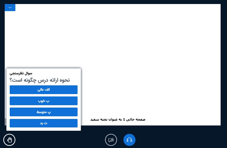 ایجاد نظرسنجی در کلاس مجازی بیگ بلو باتن-مرحله چهارم