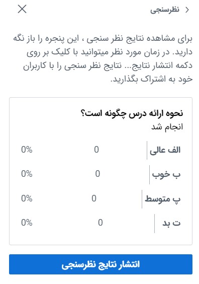 ایجاد نظرسنجی در کلاس مجازی بیگ بلو باتن-مرحله پنجم