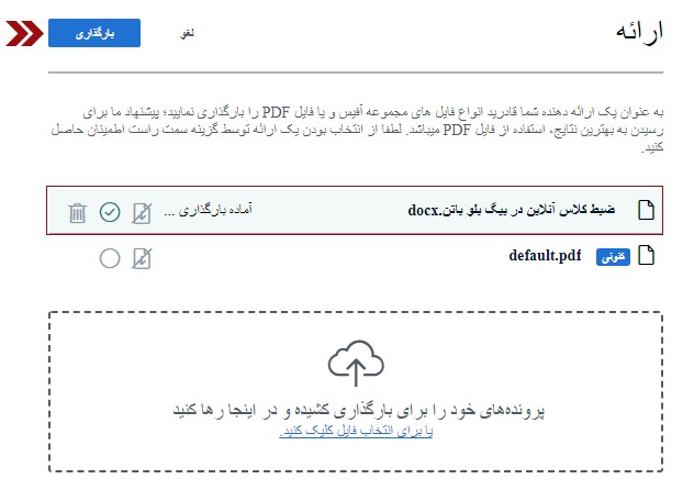 انتخاب و بارگزاری مدیریت ارائه‏ ها در کلاس مجازی بیگ بلو باتن
