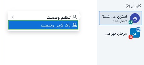 پاک کردن وضعیت در کلاس مجازی بیگ بلو باتن