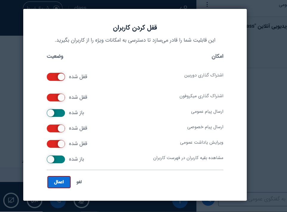 محدود کردن دسترسی کاربران از جمله اشتراک گذاری دوربین، میکروفن، پیام عمومی و... در بیگ بلو باتن