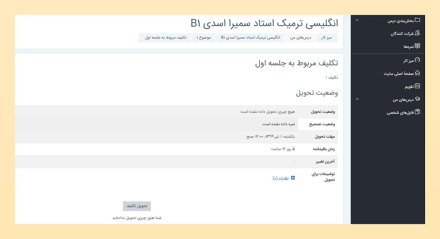 بررسی تکالیف دانش‌پذیران در YekClass LMS