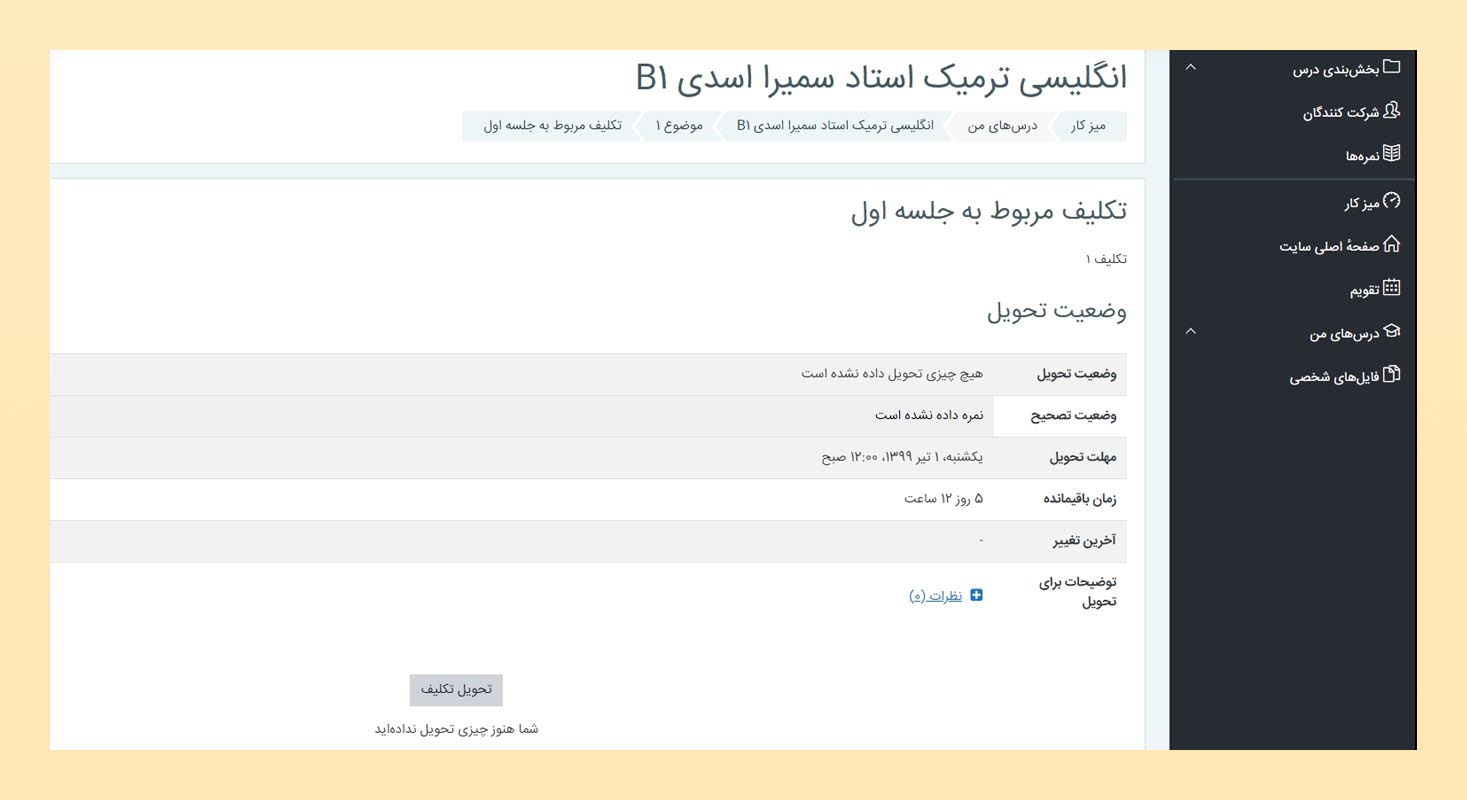 بررسی تکالیف دانش‌پذیران در YekClass LMS