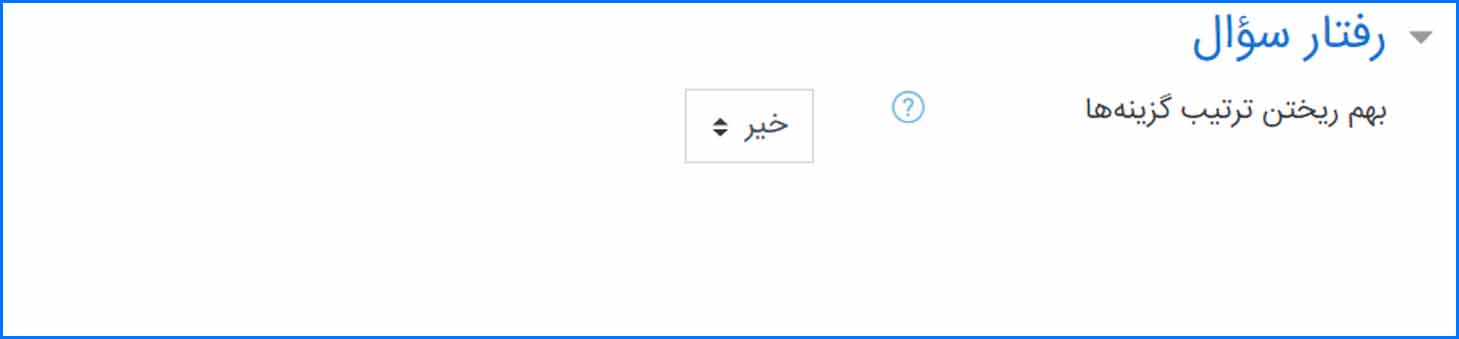 رفتار سوالات آزمون مجازی در سامانه LMS ابری YekClass