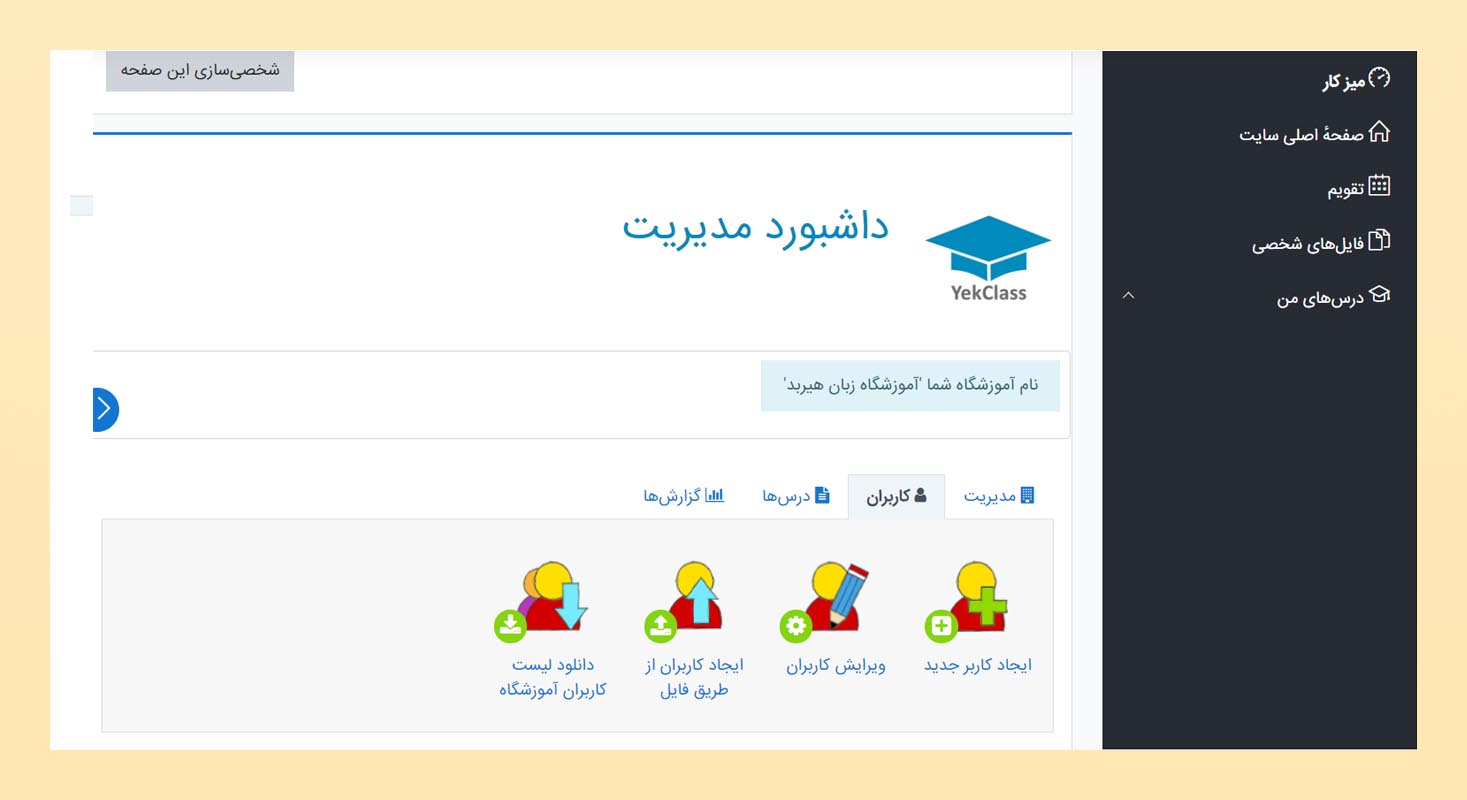 سامانه آموزش مجازی YekClass LMS