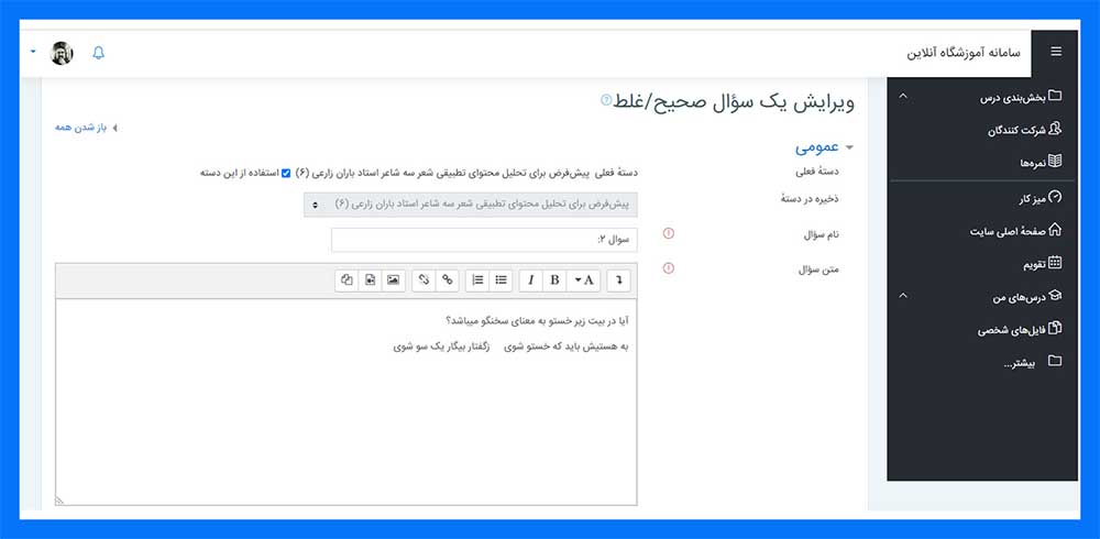 آموزش ساختن آزمون آنلاین صحیح/غلط در سامانه آموزش مجازی یک کلاس