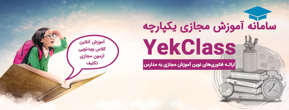 سامانه LMS ابری YekClass – ارائه دهنده فناوری نوین آموزش مجازی به مدارس