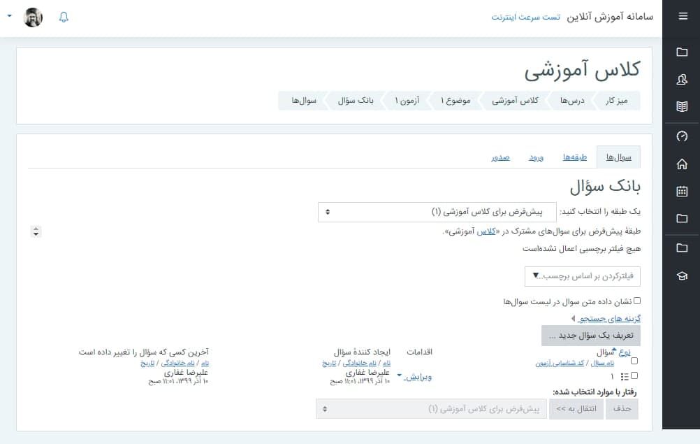 بانک سوال آزمون آنلاین در نرم افزار مدیریت مدرسه یک کلاس